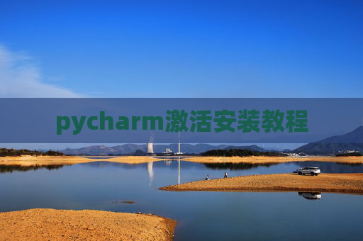 pycharm激活安装教程